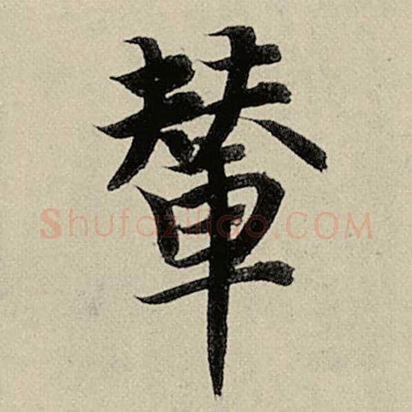 智永毛笔楷书辇字的写法,摘自智永书法作品千字文