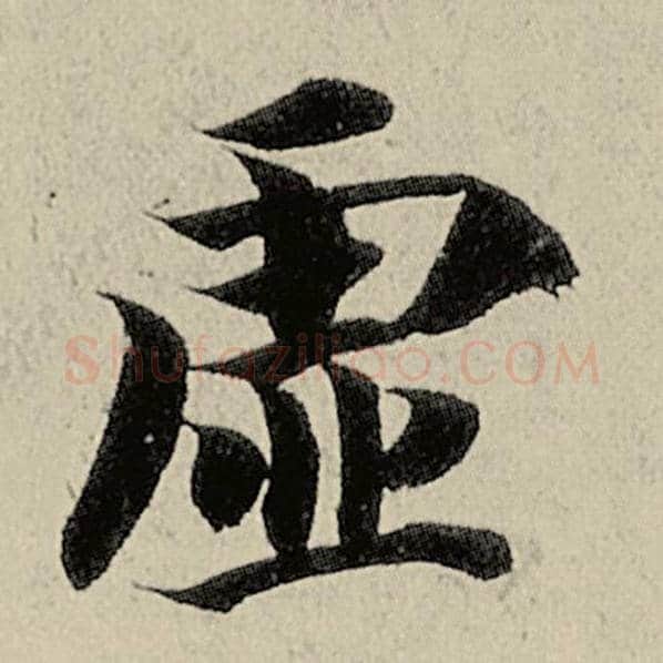 智永毛笔楷书虚字的写法,摘自智永书法作品千字文