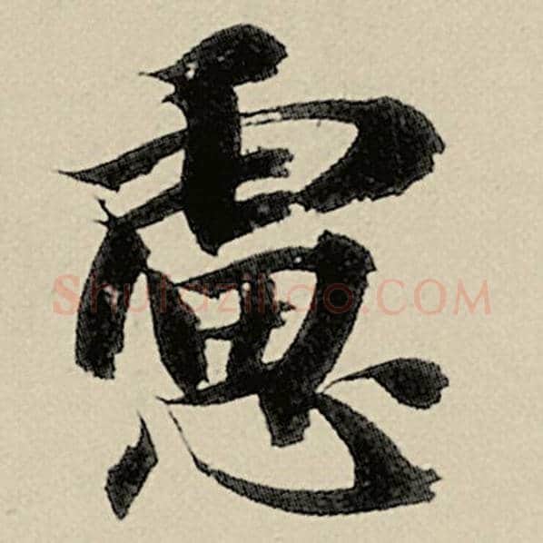 智永毛笔楷书虑字的写法,摘自智永书法作品千字文