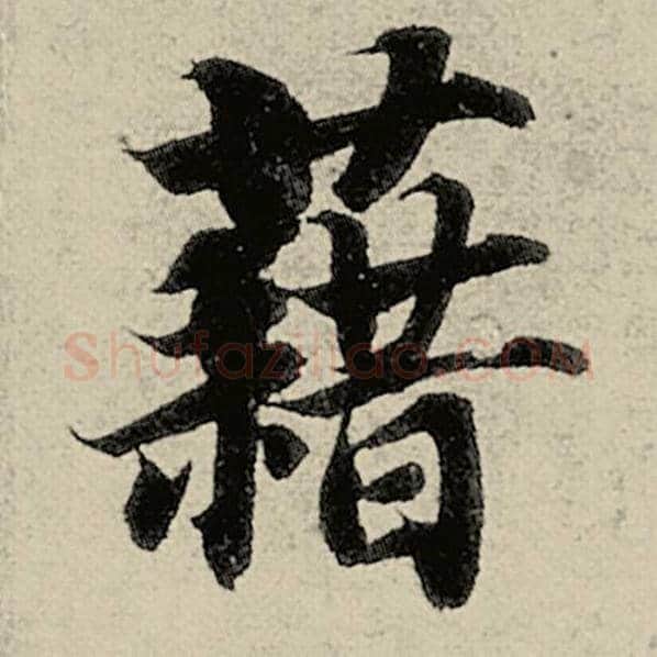 智永毛笔楷书藉字的写法,摘自智永书法作品千字文