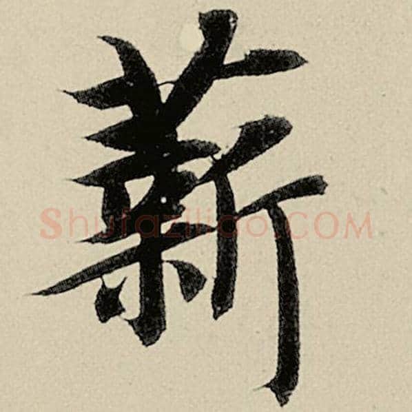 智永毛笔楷书薪字的写法,摘自智永书法作品千字文