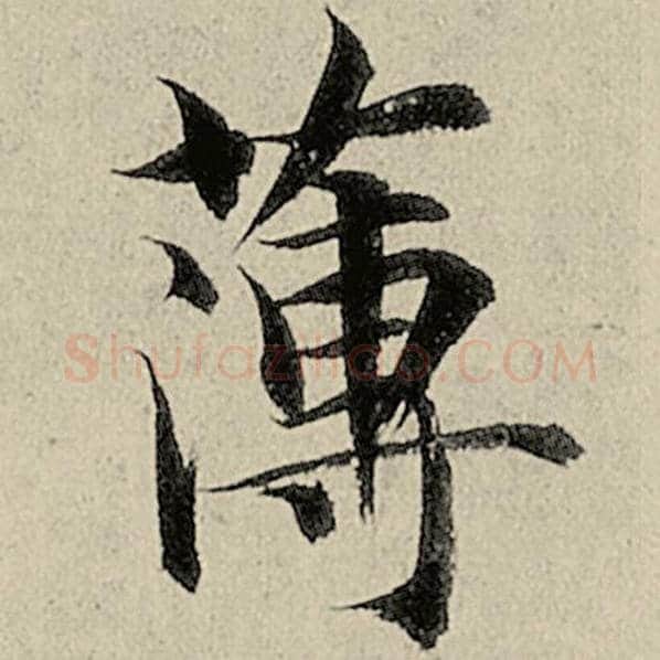 智永毛笔楷书薄字的写法,摘自智永书法作品千字文
