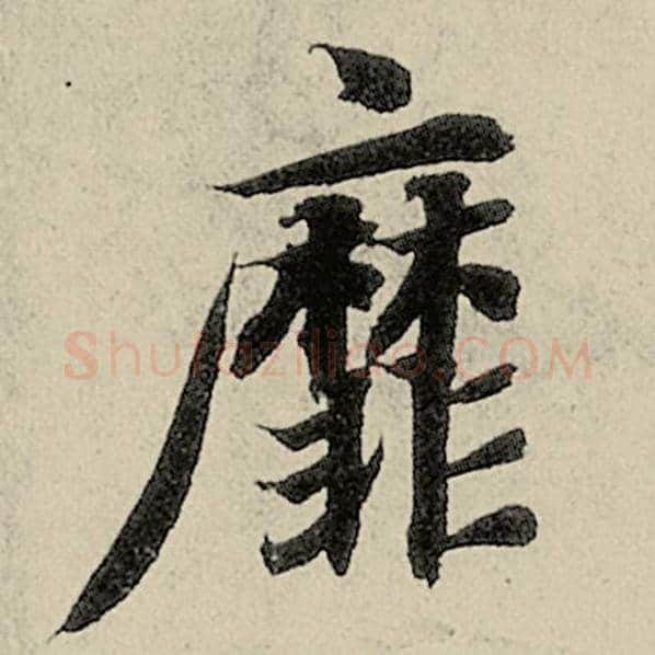 智永毛笔楷书靡字的写法,摘自智永书法作品千字文