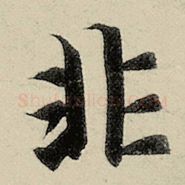 智永毛笔楷书非字的写法,摘自智永书法作品千字文