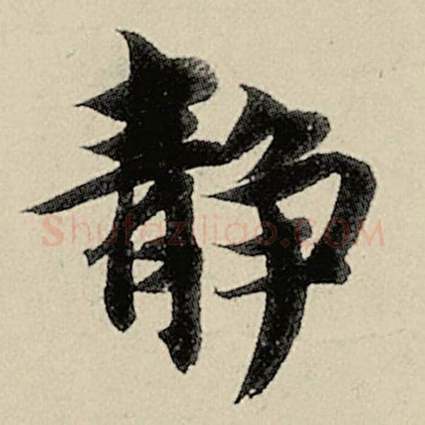智永毛笔楷书静字的写法,摘自智永书法作品千字文