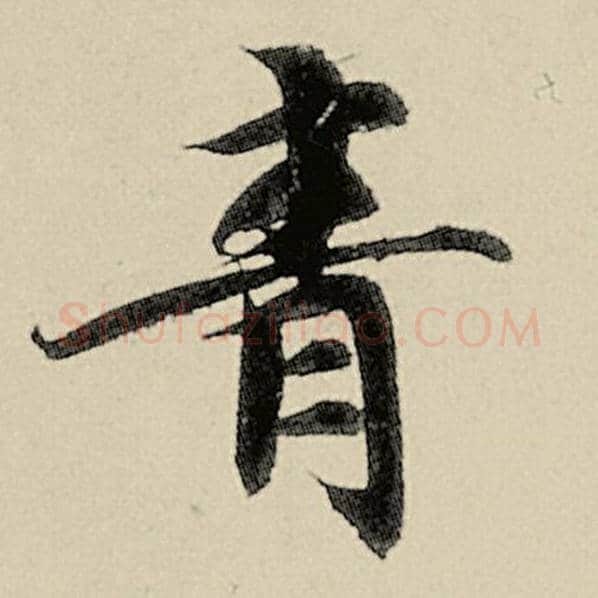智永毛笔楷书青字的写法,摘自智永书法作品千字文