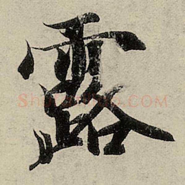 智永毛笔楷书露字的写法,摘自智永书法作品千字文