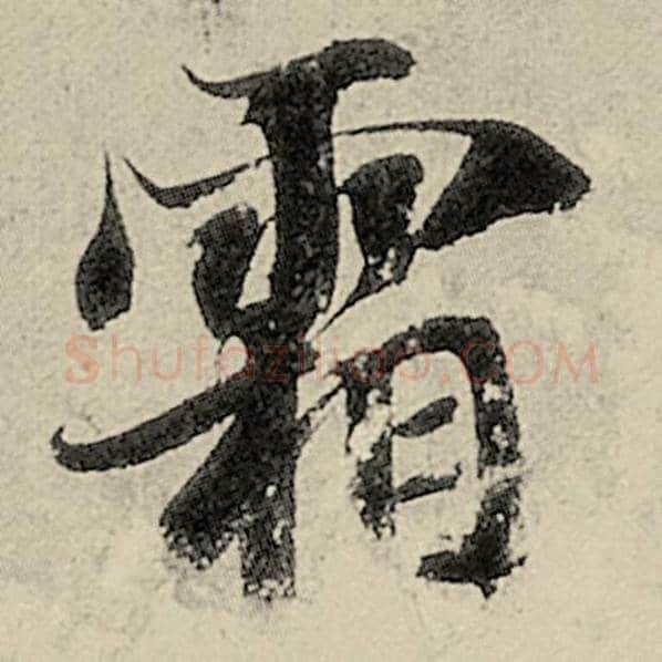 智永毛笔楷书霜字的写法,摘自智永书法作品千字文