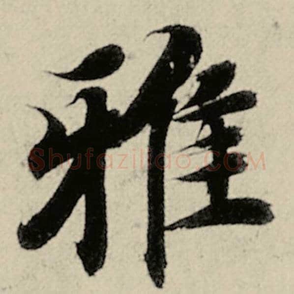 智永毛笔楷书雅字的写法,摘自智永书法作品千字文