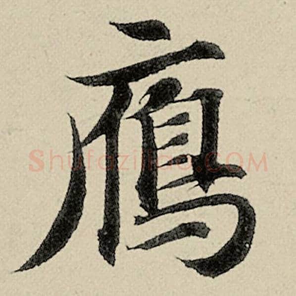 智永毛笔楷书雁字的写法,摘自智永书法作品千字文