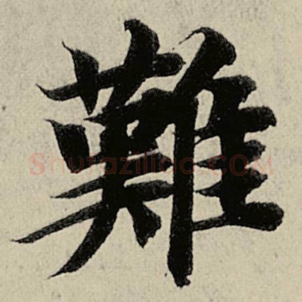 智永毛笔楷书难字的写法,摘自智永书法作品千字文