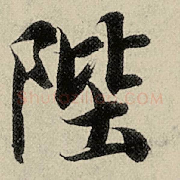 智永毛笔楷书陛字的写法,摘自智永书法作品千字文