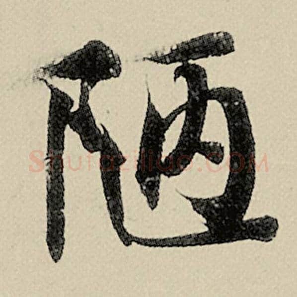 智永毛笔楷书陋字的写法,摘自智永书法作品千字文