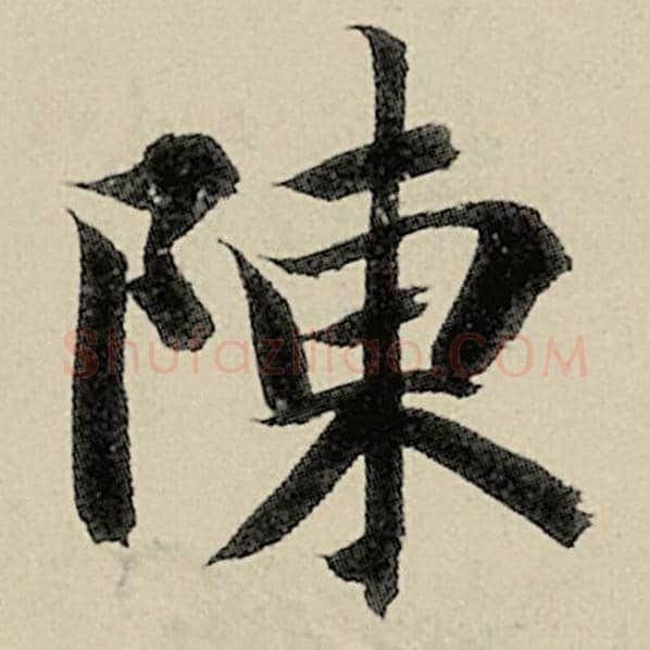 智永毛笔楷书陈字的写法,摘自智永书法作品千字文