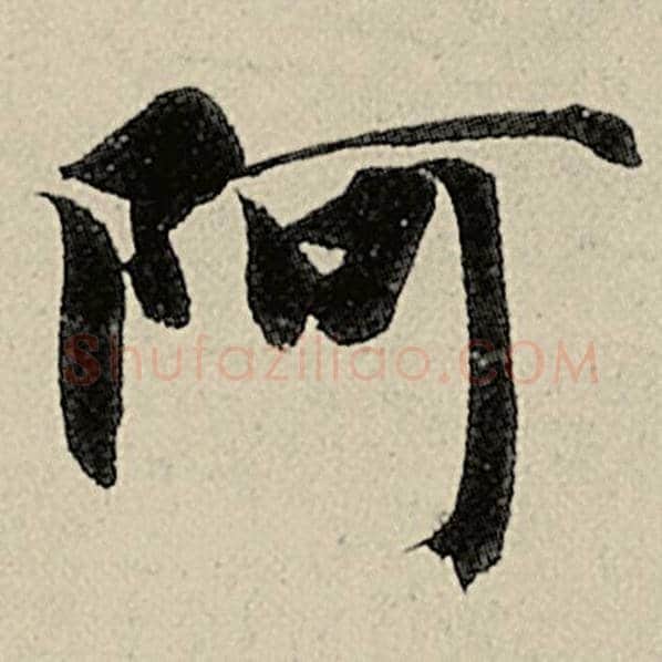 智永毛笔楷书阿字的写法,摘自智永书法作品千字文