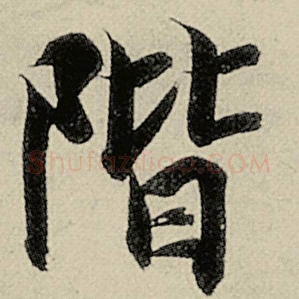 智永毛笔楷书阶字的写法,摘自智永书法作品千字文