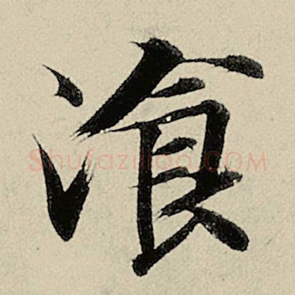 智永毛笔楷书餐字的写法,摘自智永书法作品千字文
