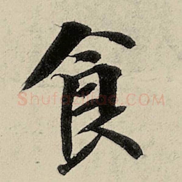 智永毛笔楷书食字的写法,摘自智永书法作品千字文