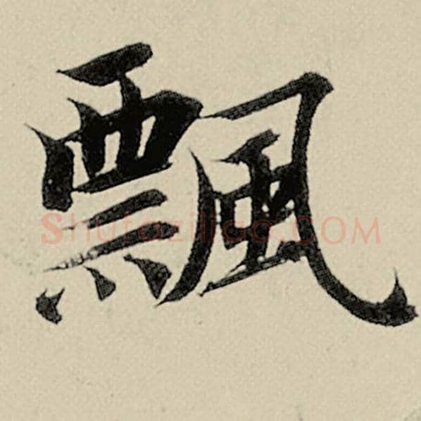 智永毛笔楷书飘字的写法,摘自智永书法作品千字文