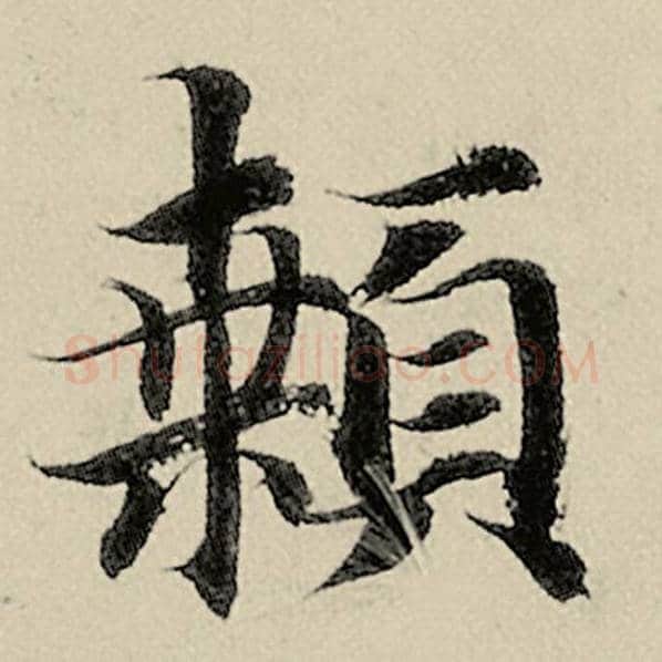 智永毛笔楷书颡字的写法,摘自智永书法作品千字文