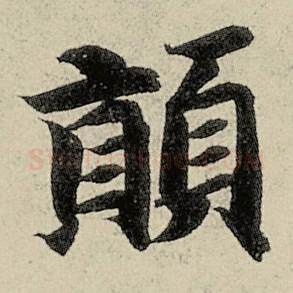 智永毛笔楷书颠字的写法,摘自智永书法作品千字文