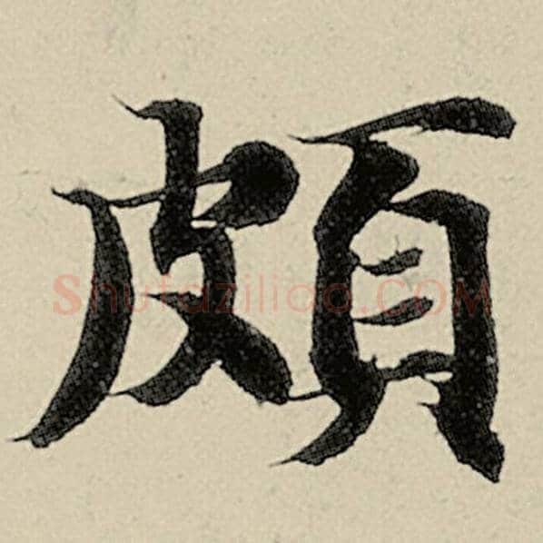 智永毛笔楷书颇字的写法,摘自智永书法作品千字文