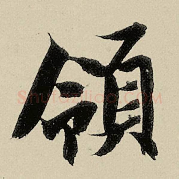智永毛笔楷书领字的写法,摘自智永书法作品千字文