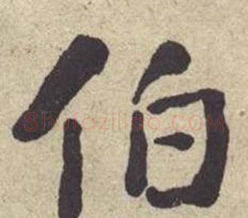 伯字何绍基毛笔楷书书法写法,摘自西园雅集图记