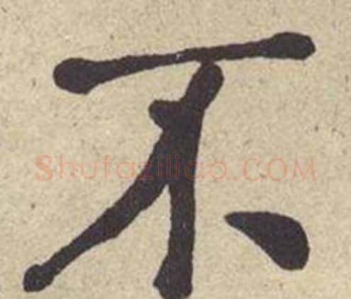 不字何绍基毛笔楷书书法写法,摘自西园雅集图记