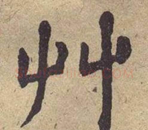 艸字何绍基毛笔楷书书法写法,摘自西园雅集图记