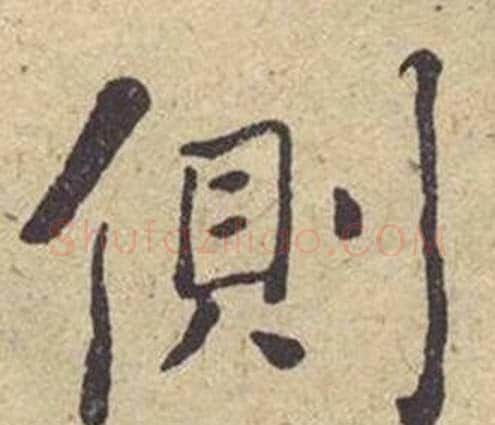 侧字何绍基毛笔楷书书法写法,摘自西园雅集图记