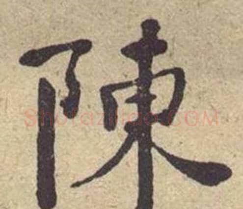 陳字何绍基毛笔楷书书法写法,摘自西园雅集图记