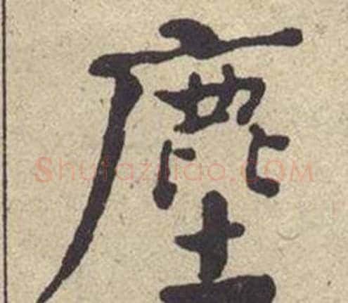 塵字何绍基毛笔楷书书法写法,摘自西园雅集图记