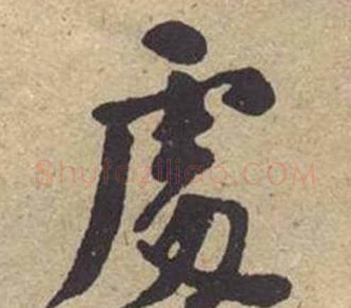 處字何绍基毛笔楷书书法写法,摘自西园雅集图记