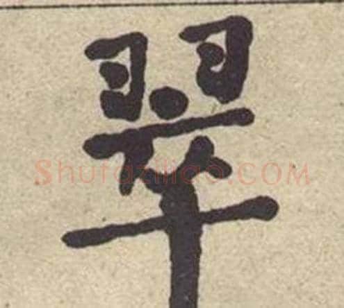 翠字何绍基毛笔楷书书法写法,摘自西园雅集图记