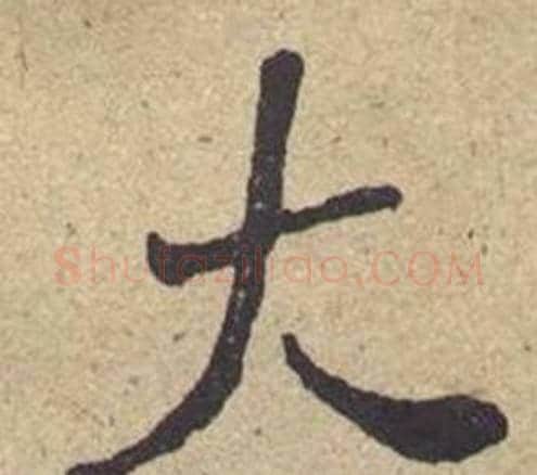 大字何绍基毛笔楷书书法写法,摘自西园雅集图记
