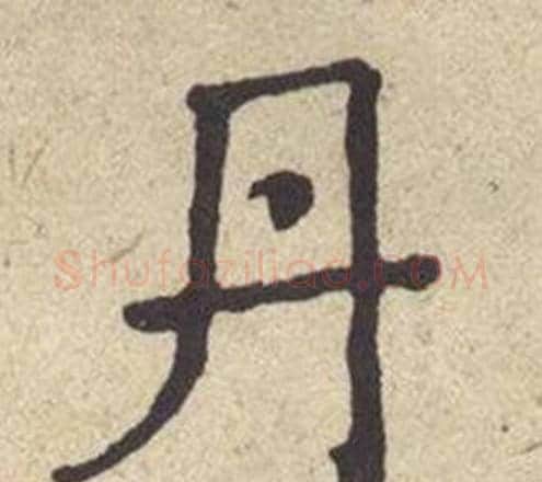 丹字何绍基毛笔楷书书法写法,摘自西园雅集图记