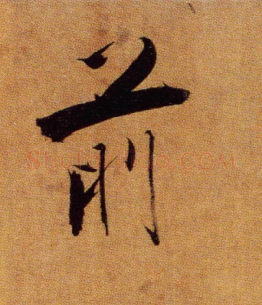 前毛笔楷书写法,摘自宋张即之双松图歌卷