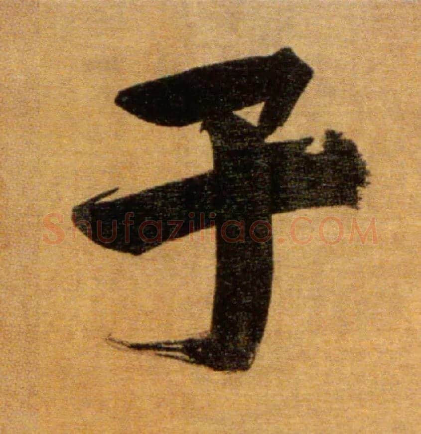 子毛笔楷书写法,摘自宋张即之双松图歌卷