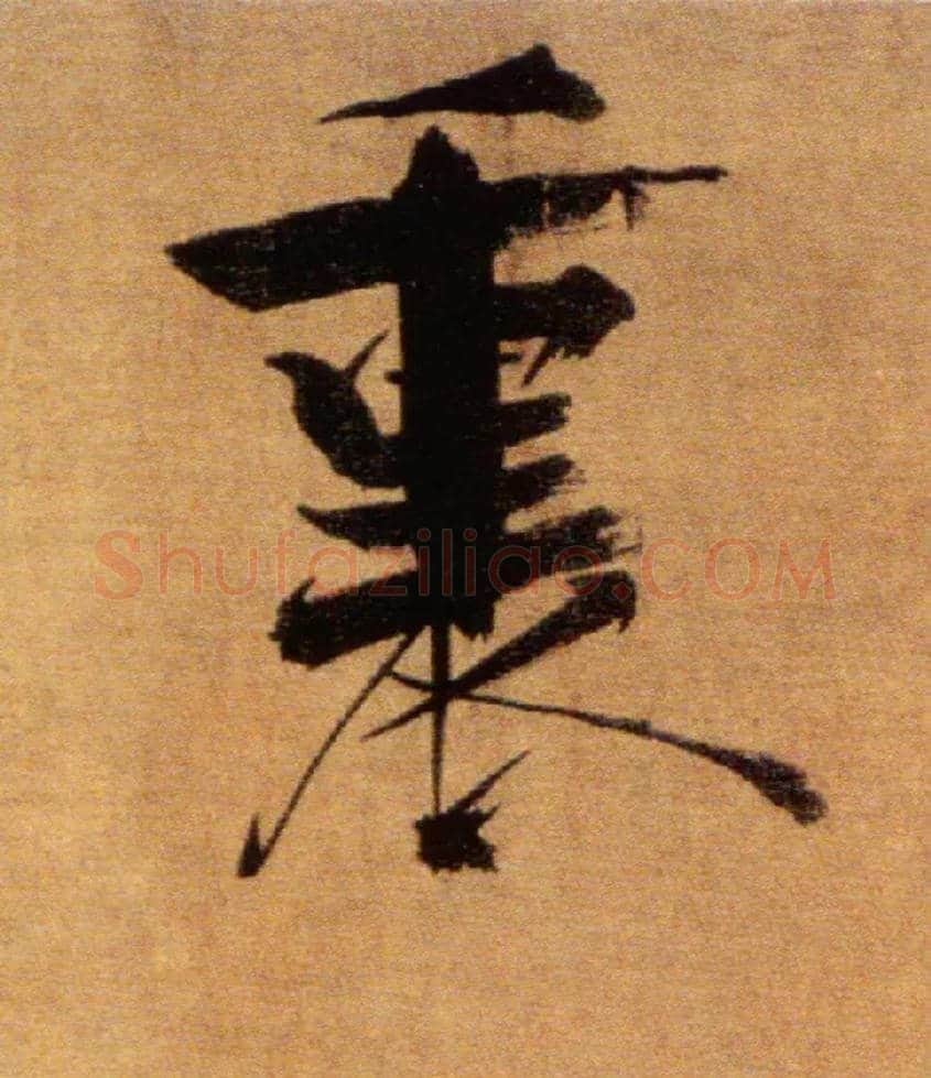 裏毛笔楷书写法,摘自宋张即之双松图歌卷