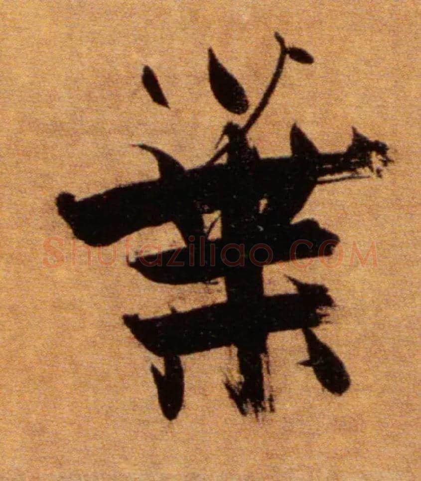 叶毛笔楷书写法,摘自宋张即之双松图歌卷