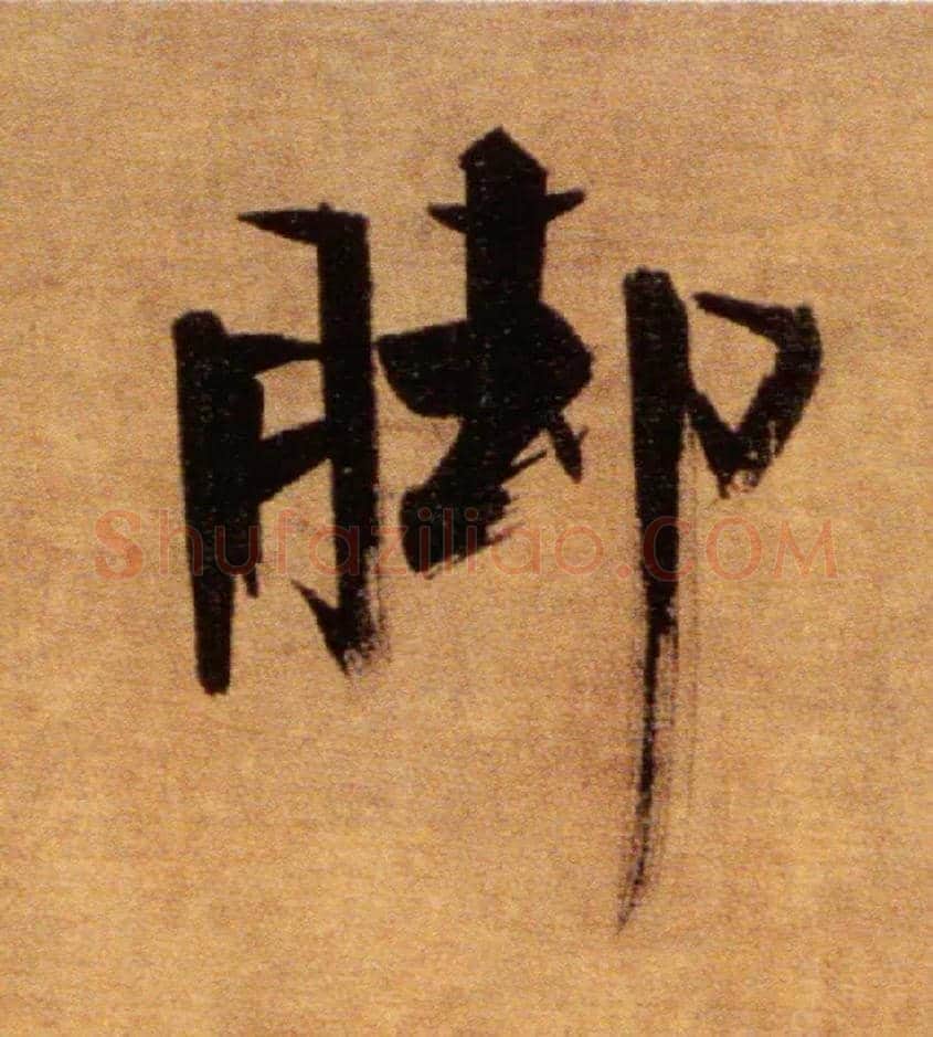 脚毛笔楷书写法,摘自宋张即之双松图歌卷