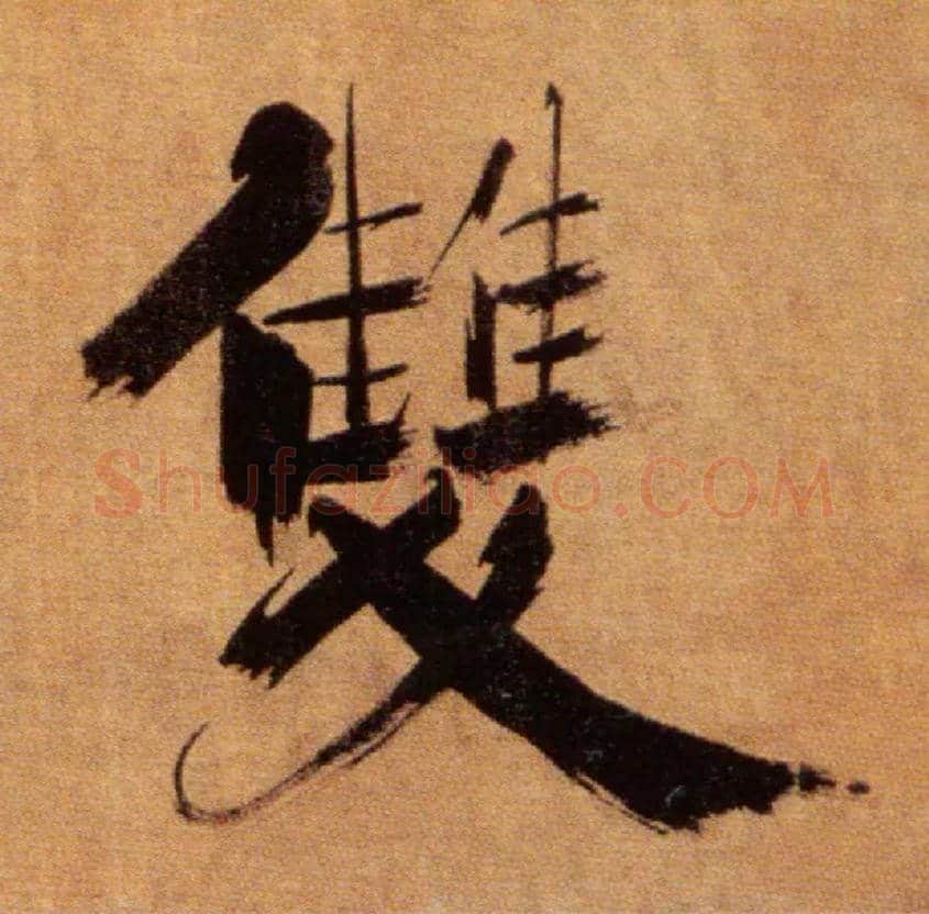 双毛笔楷书写法,摘自宋张即之双松图歌卷