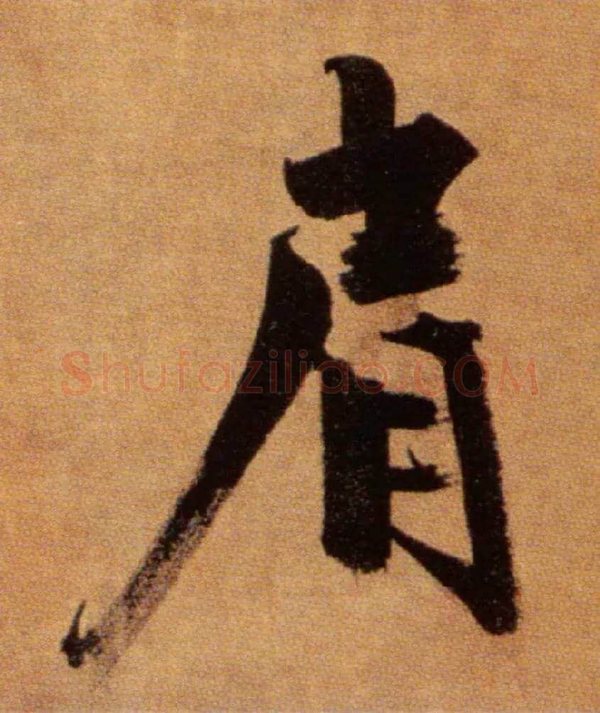 肩毛笔楷书写法,摘自宋张即之双松图歌卷