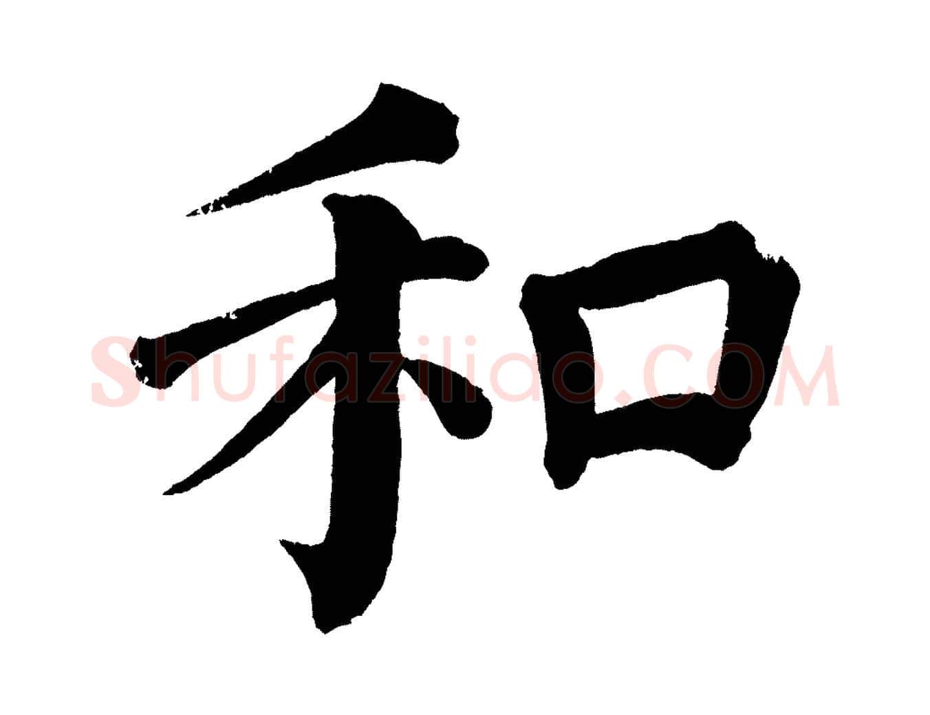 和毛笔楷书写法,摘自宋代蔡襄跋自书告身帖
