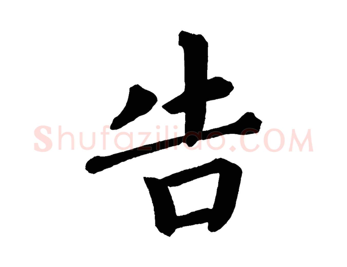 告毛笔楷书写法,摘自宋代蔡襄跋自书告身帖