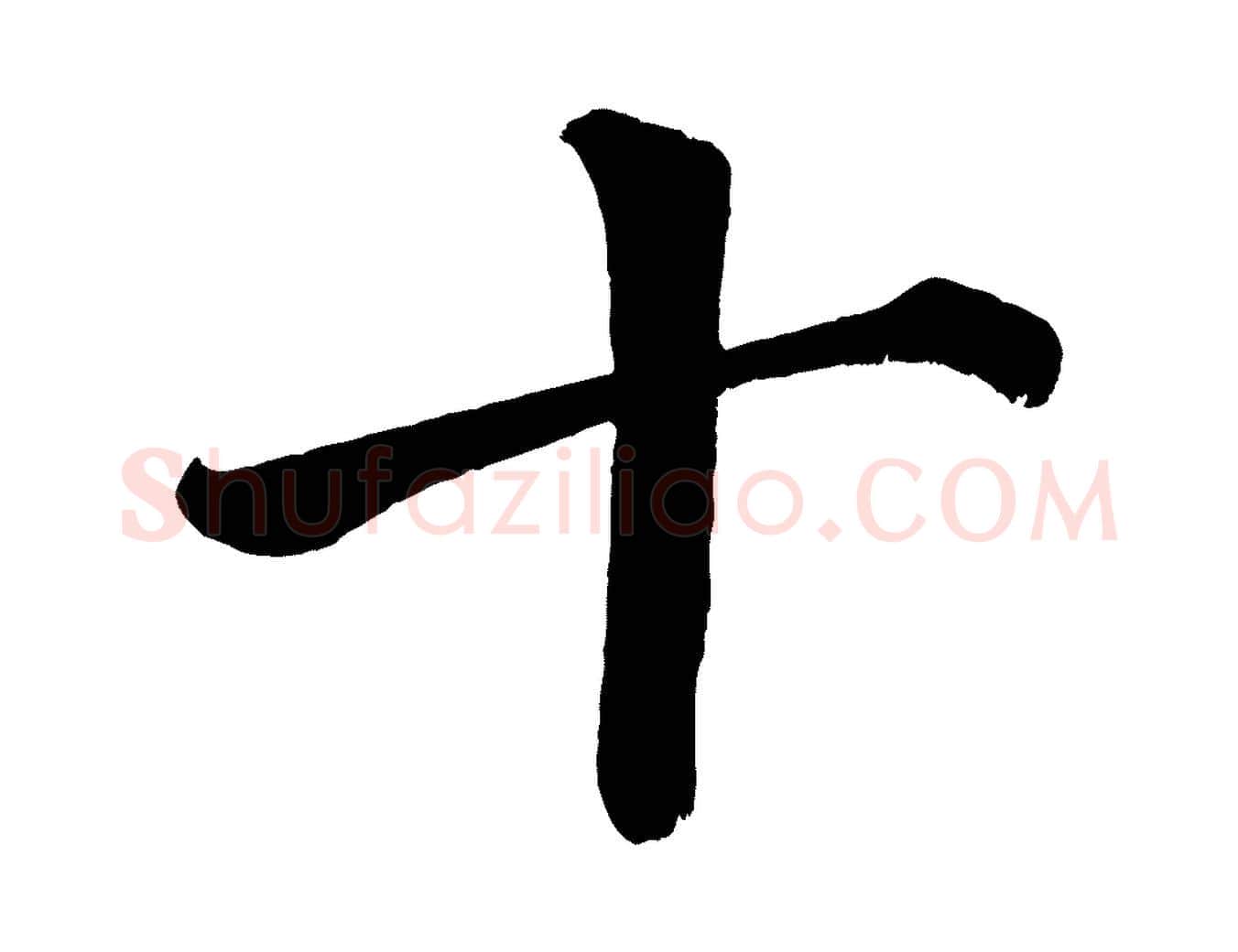 十毛笔楷书写法,摘自宋代蔡襄跋自书告身帖