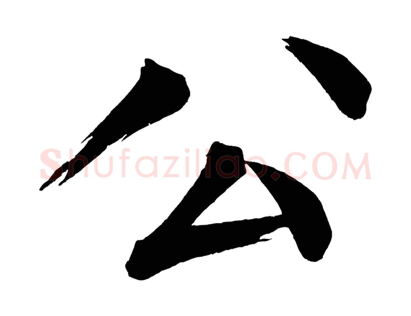 公毛笔楷书写法,摘自宋代蔡襄跋自书告身帖