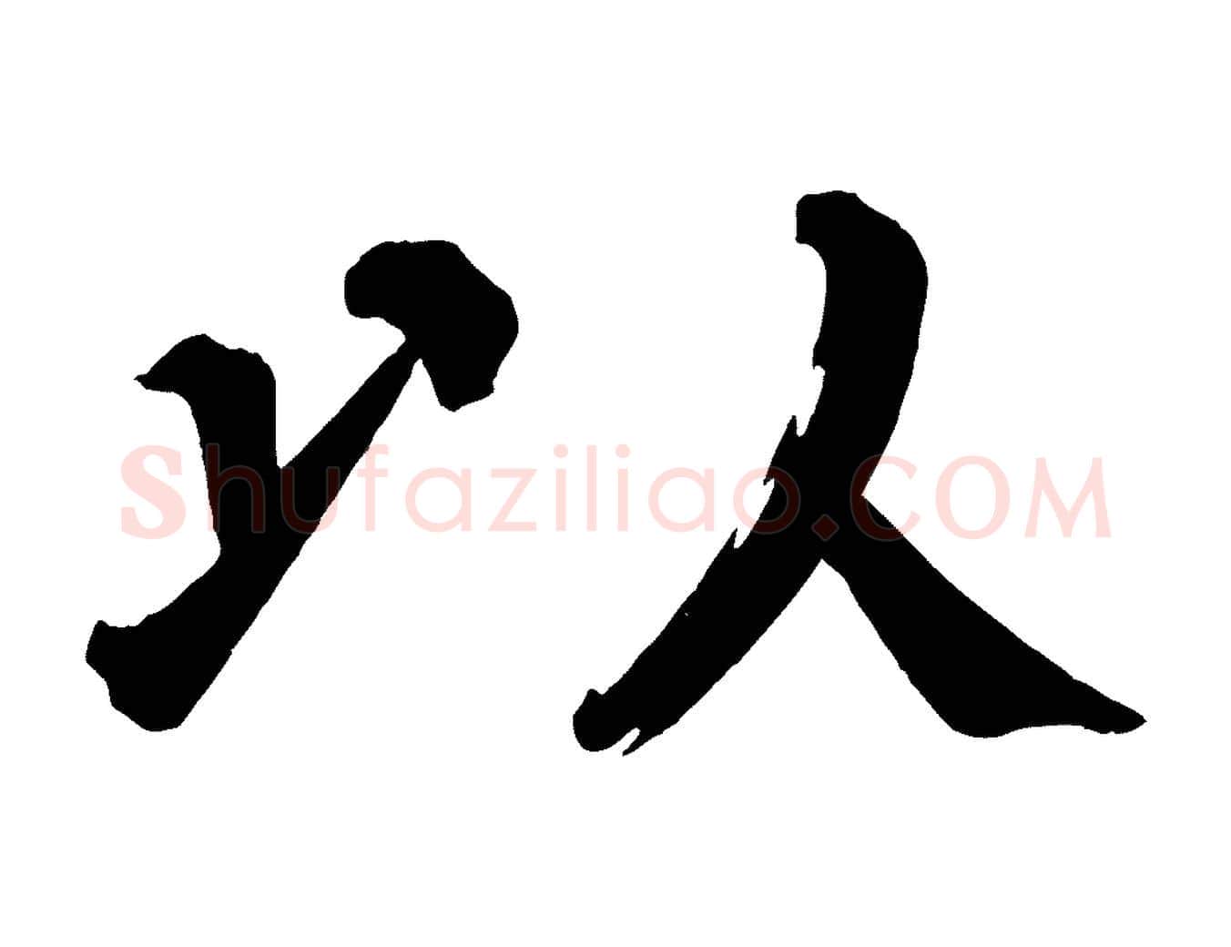 以毛笔楷书写法,摘自宋代蔡襄跋自书告身帖