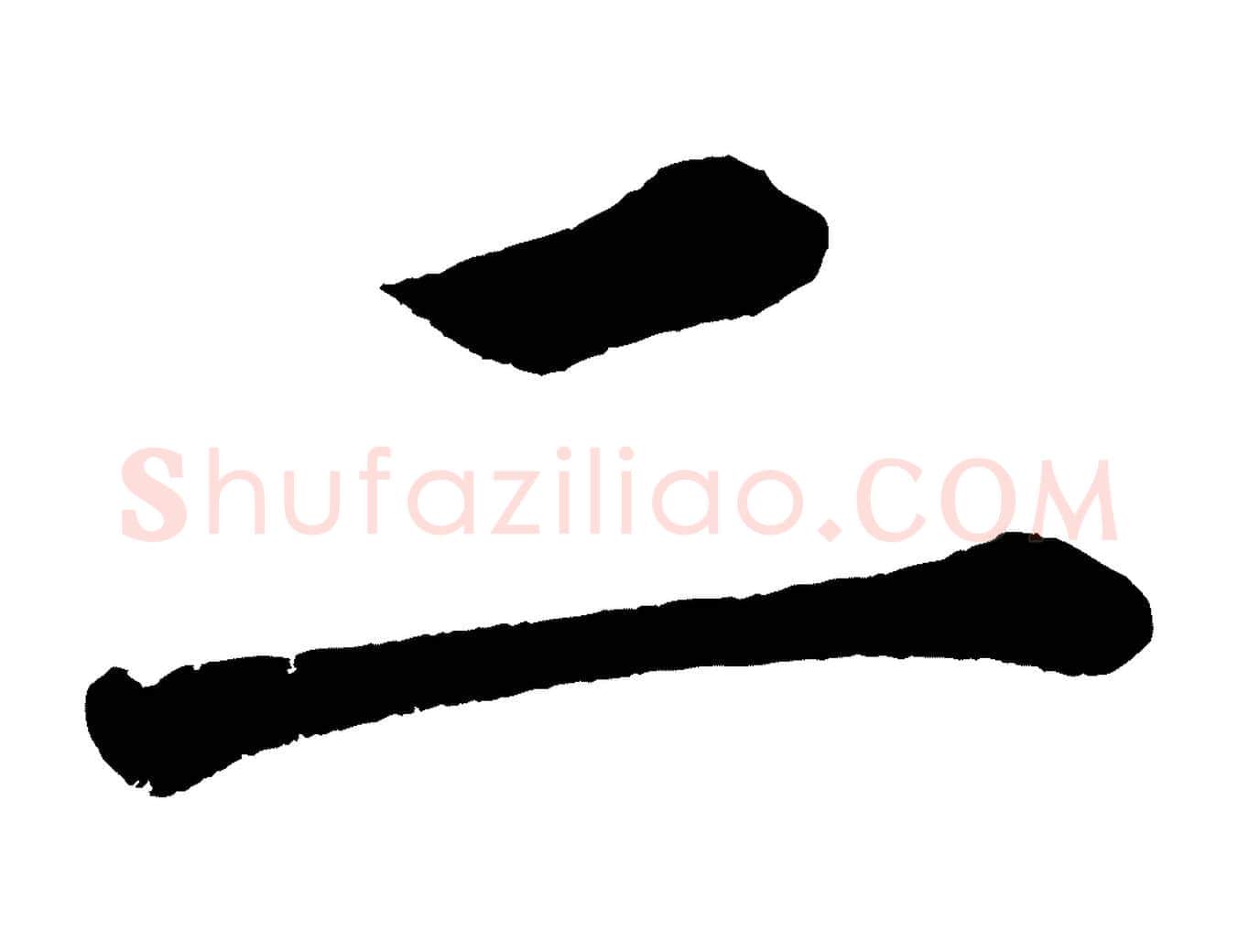 二毛笔楷书写法,摘自宋代蔡襄跋自书告身帖